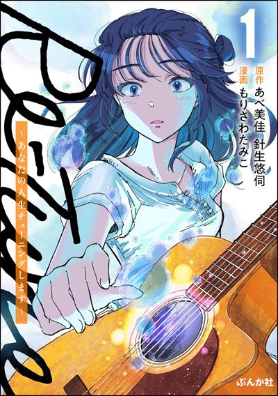 Re-Tune ～あなたの人生チューニングします～ （1）