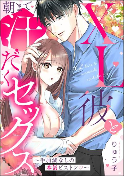 XL彼と朝まで汗だくセックス ～手加減なしの本気ピストン～（単話版）