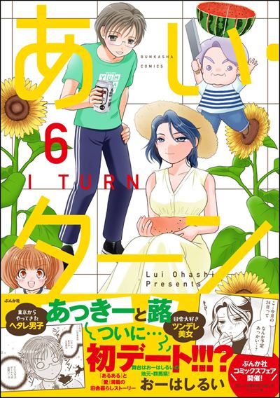 あい・ターン （6）