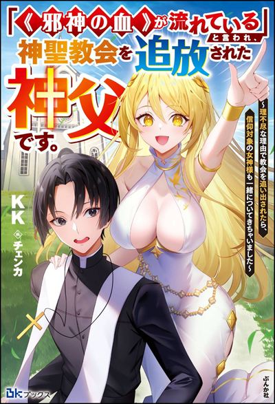 【小説】「《邪神の血》が流れている」と言われ、神聖教会を追放された神父です。 ～理不尽な理由で教会を追い出されたら、信仰対象の女神様も一緒についてきちゃいました～