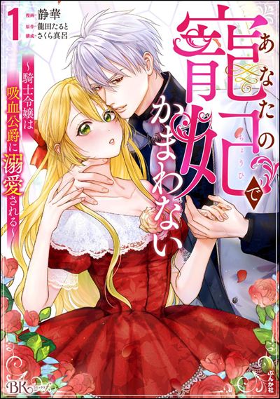 あなたの寵妃でかまわない ～騎士令嬢は吸血公爵に溺愛される～（1）