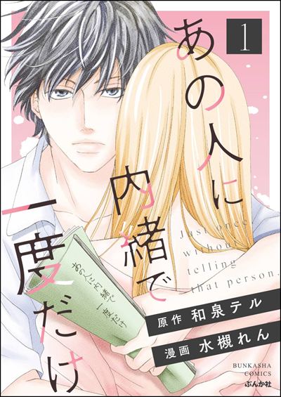 あの人に内緒で一度だけ （1）