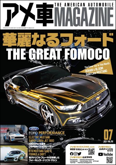 アメ車MAGAZINE【アメ車マガジン】2023年7月号 [雑誌]