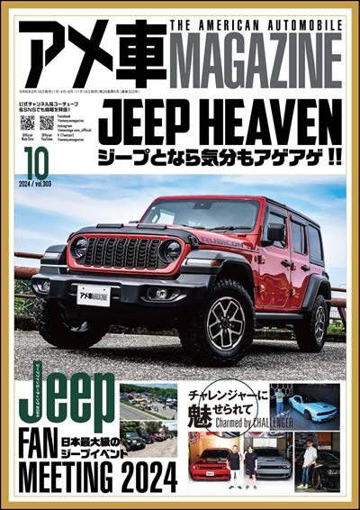 アメ車MAGAZINE【アメ車マガジン】2024年10月号 [雑誌]