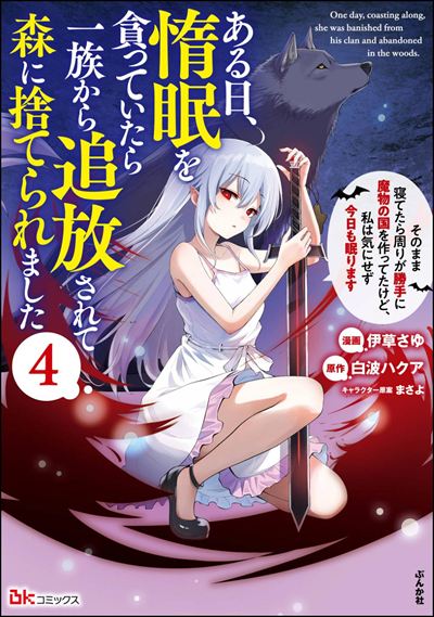 ある日、惰眠を貪っていたら一族から追放されて森に捨てられました そのまま寝てたら周りが勝手に魔物の国を作ってたけど、私は気にせず今日も眠ります（4）