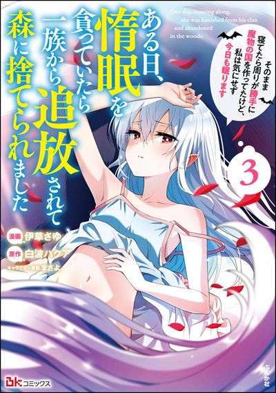 ある日、惰眠を貪っていたら一族から追放されて森に捨てられました そのまま寝てたら周りが勝手に魔物の国を作ってたけど、私は気にせず今日も眠ります（3）