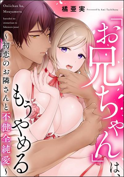 「お兄ちゃん」は、もうやめる ～初恋のお隣さんと不健全純愛～