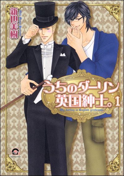 うちのダーリン英国紳士。（分冊版） 