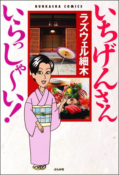 いちげんさん いらっしゃ～い！ 