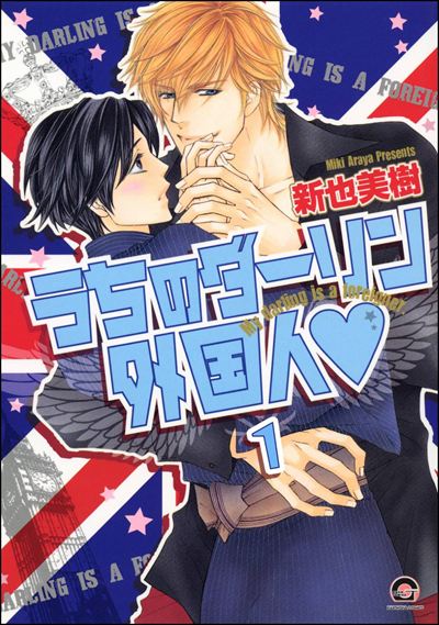 うちのダーリン外国人（分冊版） 