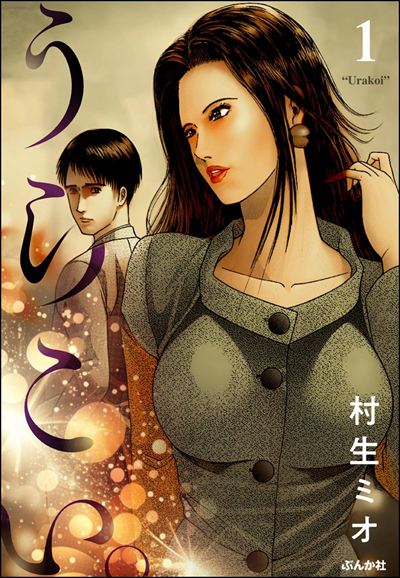うらこい。（分冊版） 