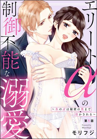 エリートαの制御不能な溺愛 ～氷のαは秘密の奥まで溶かされる～（分冊版） 