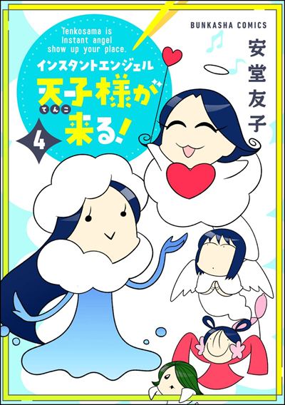 インスタントエンジェル天子様が来る！ （4） 