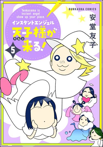 インスタントエンジェル天子様が来る！ （5） 