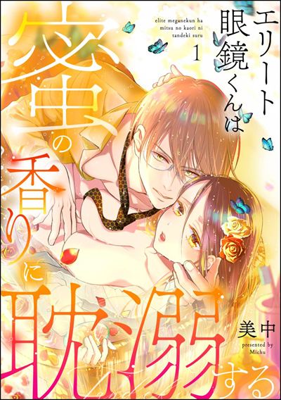 エリート眼鏡くんは蜜の香りに耽溺する（分冊版） 