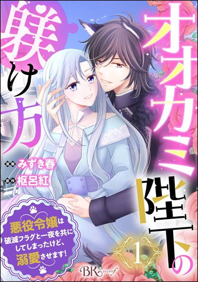 オオカミ陛下の躾け方 悪役令嬢は破滅フラグと一夜を共にしてしまったけど、溺愛させます！ コミック版（分冊版） 