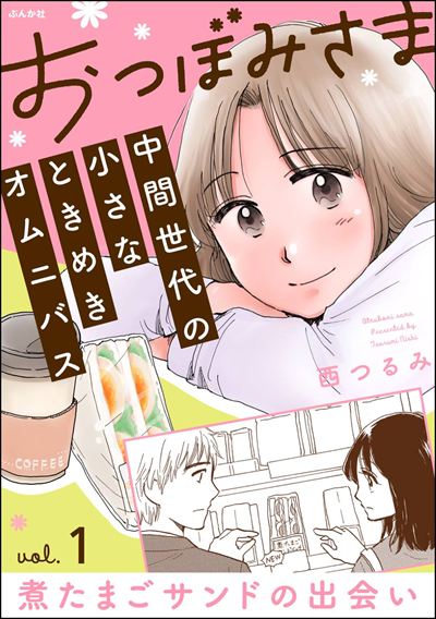 おつぼみさま 中間世代の小さなときめきオムニバス（分冊版）  Vol.1 煮たまごサンドの出会い