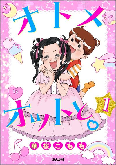 オトメオットと。（分冊版） 