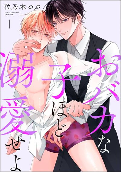 おバカな子ほど溺愛せよ（分冊版） 