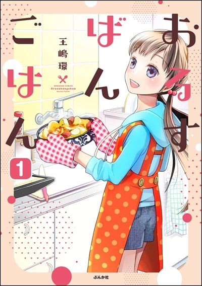 おるすばんごはん（分冊版） 
