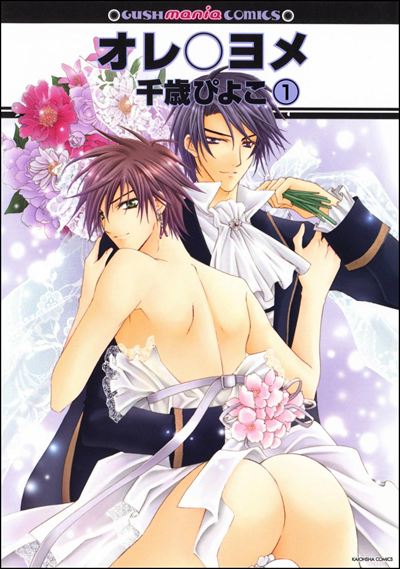 オレ○ヨメ（分冊版） 