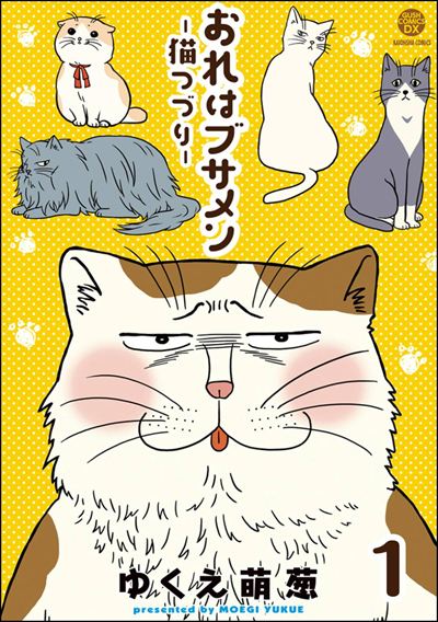 おれはブサメン－猫つづり－（分冊版） 