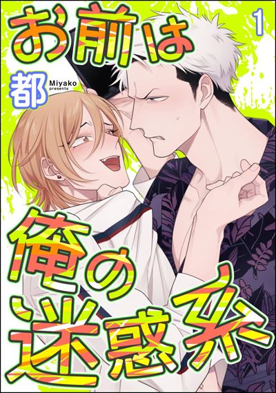 お前は俺の迷惑系（分冊版） 