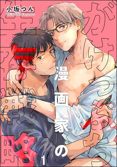 がけっぷち漫画家の生存戦略（分冊版） 