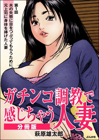 ガチンコ調教で感じちゃう人妻（分冊版） 