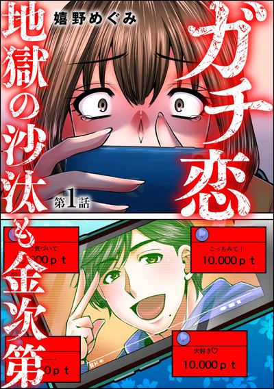 ガチ恋地獄の沙汰も金次第（分冊版） 
