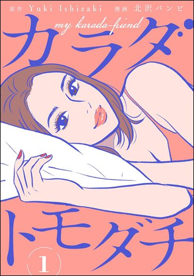 カラダトモダチ（分冊版） 