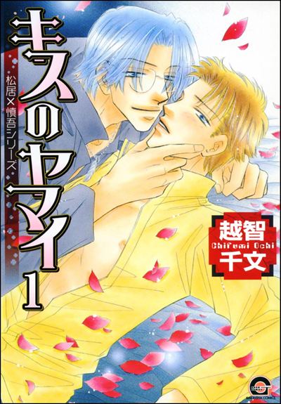 キスのヤマイ（分冊版） 