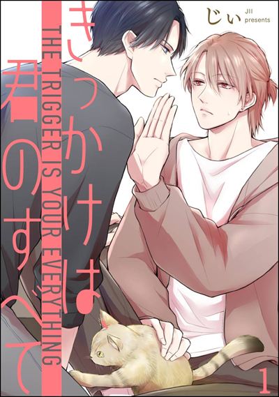 きっかけは、君のすべて（分冊版） 