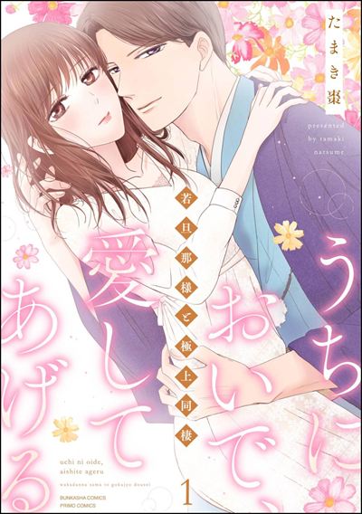 うちにおいで、愛してあげる 若旦那様と極上同棲 （1） 