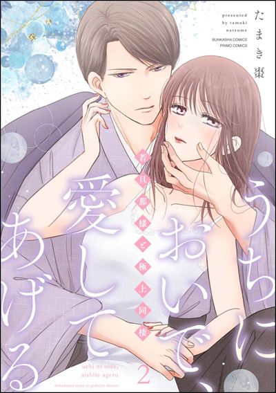 うちにおいで、愛してあげる 若旦那様と極上同棲 （2） 