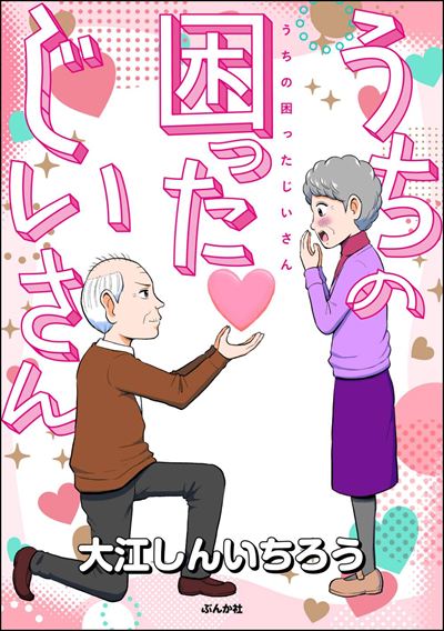 うちの困ったじいさん 