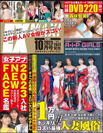 エキサイティングマックス！2023年 10月号 [雑誌]