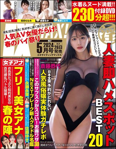 エキサイティングマックス！2024年5月号 [雑誌]