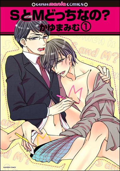 SとMどっちなの？（分冊版） 