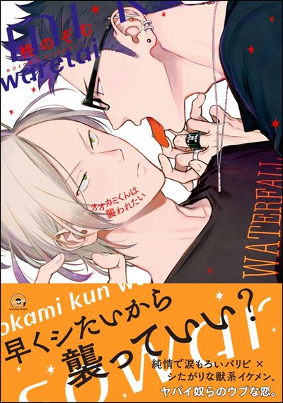 オオカミくんは襲われたい 