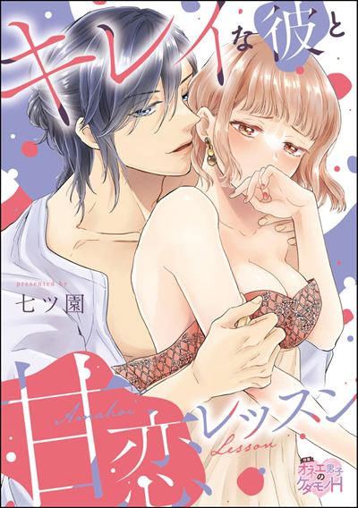 キレイな彼と甘恋レッスン（分冊版） 