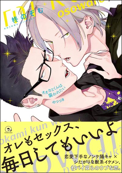 オオカミくんは襲われたい のつづき