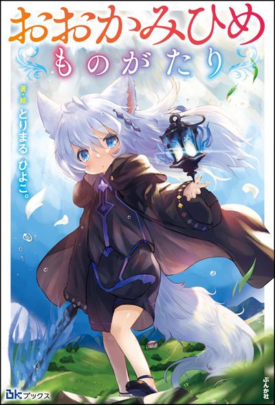 【小説】おおかみひめものがたり