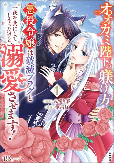 オオカミ陛下の躾け方 悪役令嬢は破滅フラグと一夜を共にしてしまったけど、溺愛させます！（1）