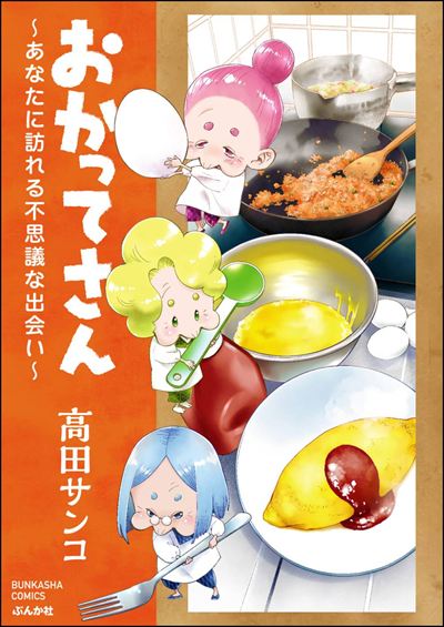 おかってさん ～あなたに訪れる不思議な出会い～