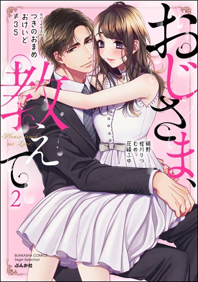 おじさま、教えて （2）