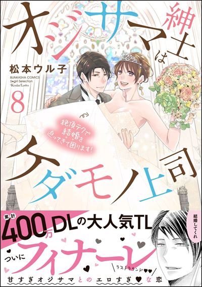 オジサマ紳士はケダモノ上司 絶頂テクで結婚を迫ってきて困ります！ （8） 【描き下ろし漫画付】
