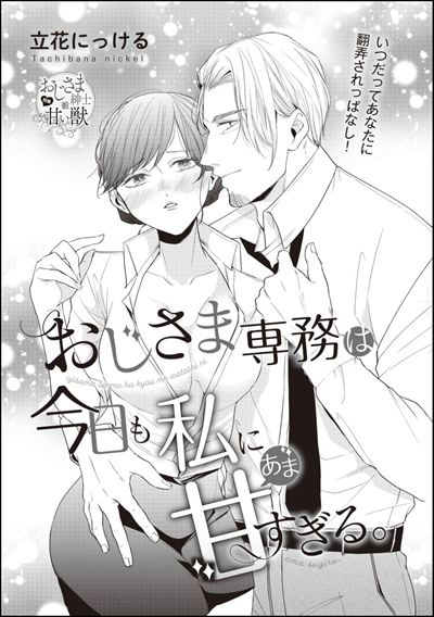 おじさま専務は今日も私に甘すぎる。（単話版）