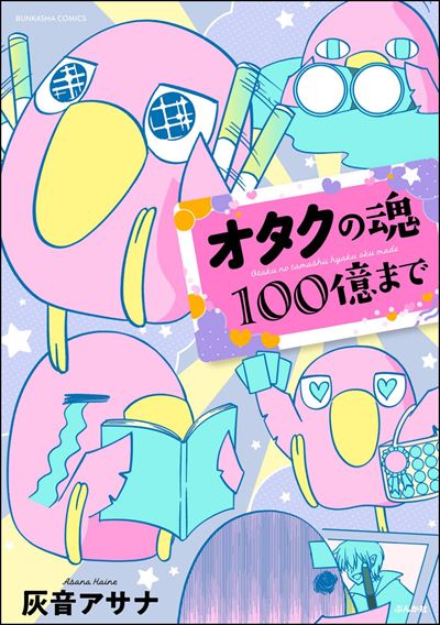 オタクの魂100億まで
