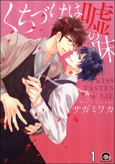 くちづけは嘘の味（分冊版） ＜第1話＞